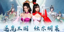 《胡莱三国3》5月13日公测 玩策略 我们是认真的