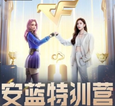 CF手游安蓝特训营即将上线，终极大礼竟是剑齿虎钰