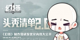 再次头秃！幻塔优化更新内容一次看个够