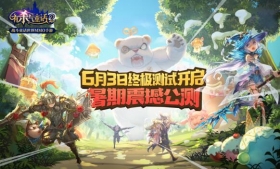 童话有杀气，冒险再降临!《有杀气童话2》终测定档6.3，暑期公测即将来临