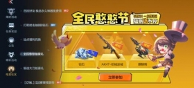 CF手游全民憨憨节来袭福利送不停，还有彩蛋惊喜!