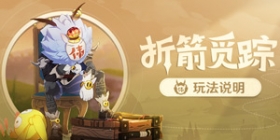 原神折箭觅踪怎么玩 折箭觅踪攻略