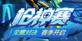 《火线精英ol》枪神赛开启，粽情端午送豪礼！