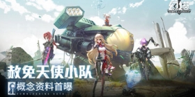 幻塔“赦免天使”集结PV解禁，声优阵容公布