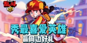 [活动]《荒野乱斗》周年庆！秀最喜爱英雄，赢周边好礼！