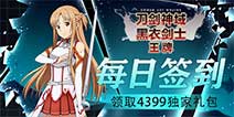 《刀剑神域黑衣剑士:王牌》每日签到领取精品手游推荐独家礼包