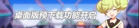 《崩坏3》桌面版预下载功能已开启