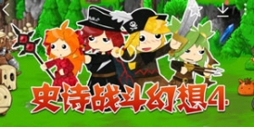 史诗战斗幻想4移动版消息首曝 游戏预约现已开启