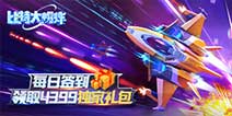 《比特大爆炸》每日签到领取精品手游推荐独家礼包