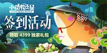 《小动物之星》每日签到领取精品手游推荐独家礼包