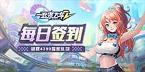 《一起来飞车2》每日签到领取精品手游推荐独家礼包