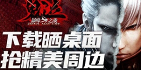 [活动]鬼泣-巅峰之战6.11公测，下载游戏抢精美周边！