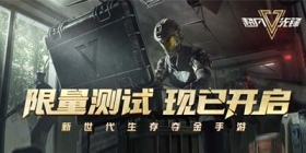 《超凡先锋》限量测试正式开启!搬砖不吃鸡!