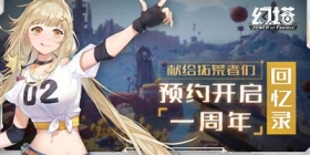 幻塔预约开启一周年回顾 向着更好的艾达星进发