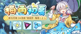 活动情报 | 「梅雨初夏」 参与活动得3★德丽莎圣痕