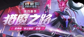 《火线精英ol》版本更新，猎魔之路第四赛季开启！