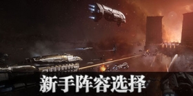 EVE手游阵营选择 星战前夜：无烬银河阵营选哪个好