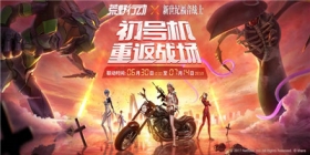 《荒野行动》6月30日EVA联动！初号机重返战场！