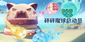 原神砰砰魔球总动员活动：「魔球嘟嘟堡」击球挑战