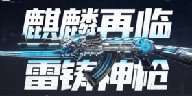 CF手游麒麟再临雷铸神枪，永久雷麒麟锻造即送!