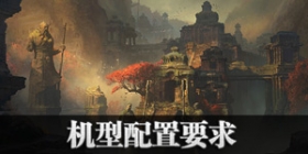 暗黑破坏神不朽机型配置要求 暗黑破坏神手游什么手机能玩