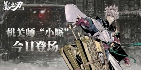 械城迷局将启，至强械师参战!《影之刃3》新角色小厮今日登场!