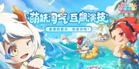 《阴阳师：妖怪小班》夏日派对 限量抢注 正式开测！