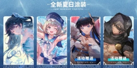 战双夏日涂装全面上线！邀你参加这场盛装派对！