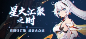 活动情报 | 星火汇聚之时