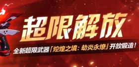 V5.0更新前瞻丨超限武器「焢煌之境：劫炎永燎」开放锻造！