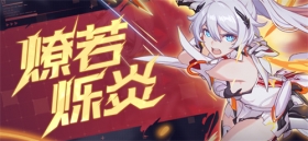 活动预告 |  角色主题活动「燎若烁炎」