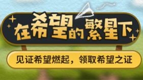 活动提醒 | 「在希望的繁星下」活动开启