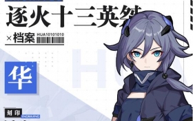 角色档案 | 「浮生」&nbsp;华