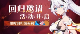 活动情报 | 回归活动即将开启，限时登录领福利！
