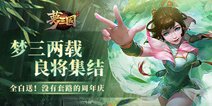 仙鹿探秘洪荒？超量免费英雄随便拿？《梦三国手游》二周年福利满满