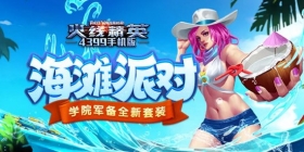 《火线精英ol》7月14日更新， 学院军备上线夏日套装！
