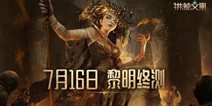《洪荒文明》7月16日黎明终测开启！跨文明策略大作来袭！