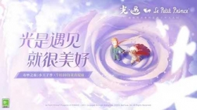 光遇小王子季什么时候开始 王子季开始时间