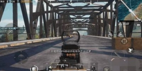 和平精英中的一份堵桥秘籍等待查收，助你一臂之力上王牌!