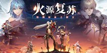 《火源战纪》约定之日将至，骑士集结！