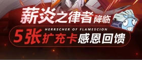 薪炎之律者降临！扩充补给卡*5感恩回馈~