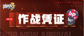 一图流 | V5.0作战凭证开启！
