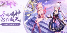 「不动鸣神，泡影断灭」原神2.0版本今日更新！