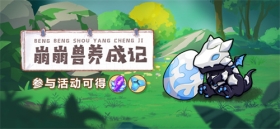 活动预告 | 「崩崩兽养成记」活动开启！