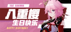 活动情报 | 八重樱生日即将来临，特惠礼包&舰桥事件登场