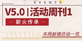 一图流 | V5.0活动周刊1