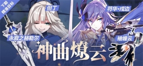 补给 | 精准目标：永寂之赫勒尔&袖缠云