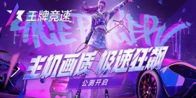 我的车，有大招!《王牌竞速》全平台公测开启!