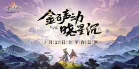 《古剑奇谭木语人》亮相网元圣唐嘉年华，古剑联动版本正式宣布