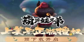 《葫芦娃兄弟》倒计时2天，预下载即将开启!